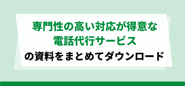 専門性の高い対応が可能な<br>電話代行サービス資料ダウンロードページ