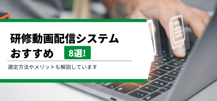 研修動画配信システムのおすすめ9選！選定方法やメリットも解説しています