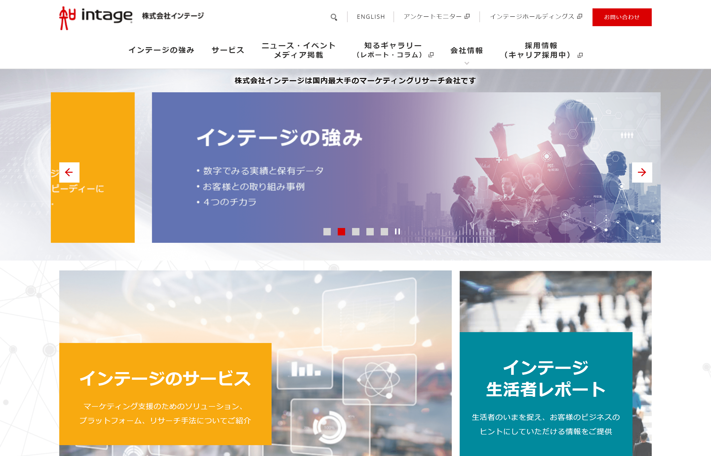 株式会社インテージ公式HP画像