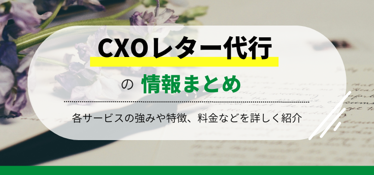 CXOレター代行の最新比較情報おすすめ15社を徹底比較！導入事例や費用・口コミ・評判を紹介します