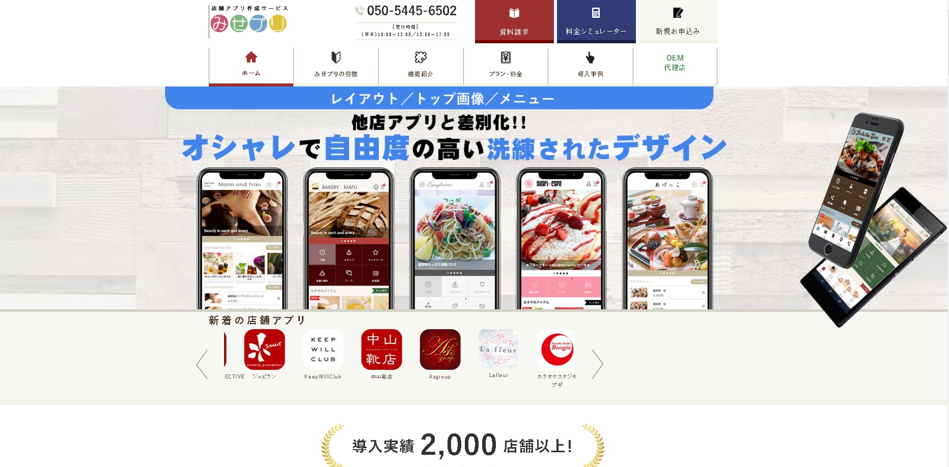 おすすめの店舗アプリ制作サービス！<br>株式会社フォルクスウェアの「みせプリ」資料ダウンロードページ