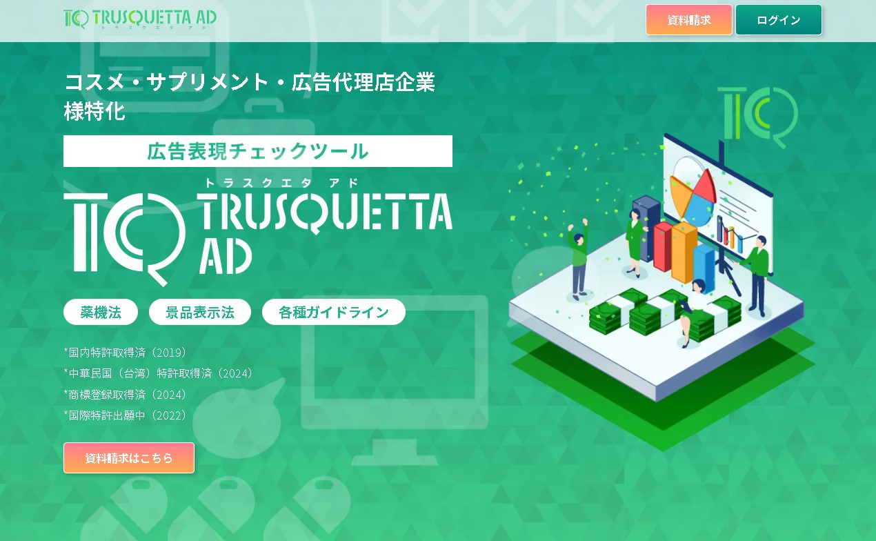 TRUSQUETTA（トラスクエタ）の導入事例や口コミ評判、費用について徹底リサーチ！