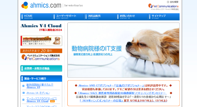 動物病院向け電子カルテAhmicsの公式サイト画像）