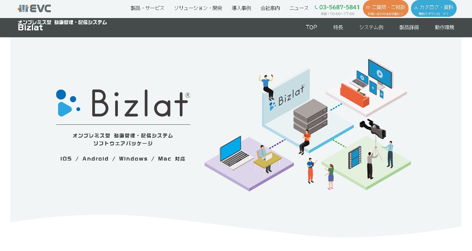 オンプレミス型動画配信システムBizlat公式サイトキャプチャ画像