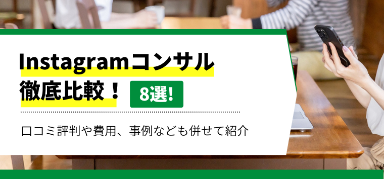 Instagramコンサルティング会社7選比較！導入事例や口コミ評判、インスタコンサル費用を徹底リサーチ！