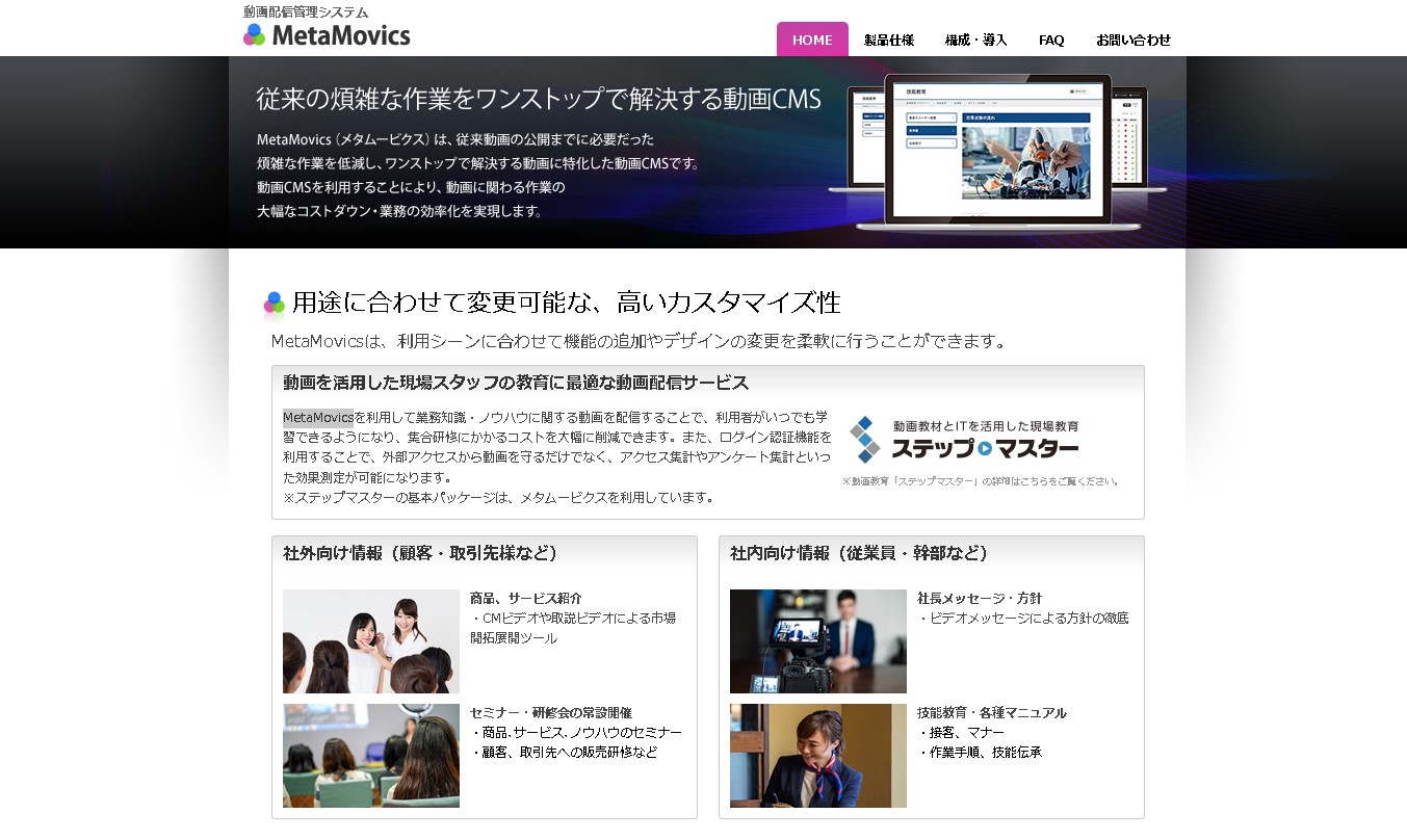 オンプレミス型動画配信システムMetaMovics公式サイトキャプチャ画像