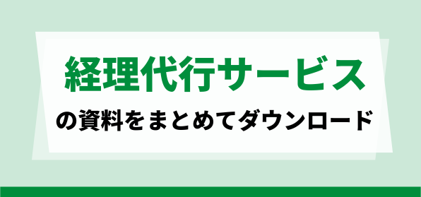 おすすめの経理アウトソーシングサービスの資料ダウンロードページ