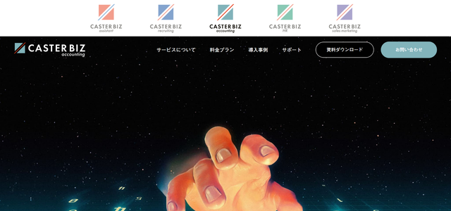 中小企業向け経理アウトソーシングのCASTER BIZ経理公式サイトキャプチャ画像