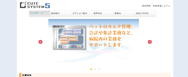 動物病院業務支援システムCuteSystem公式サイト画像