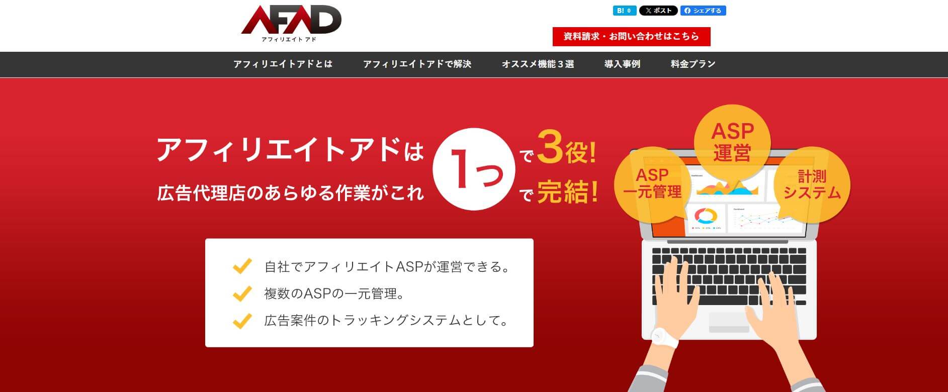 アフィリエイトアド（AFAD）の導入事例や口コミ評判、費用について調査