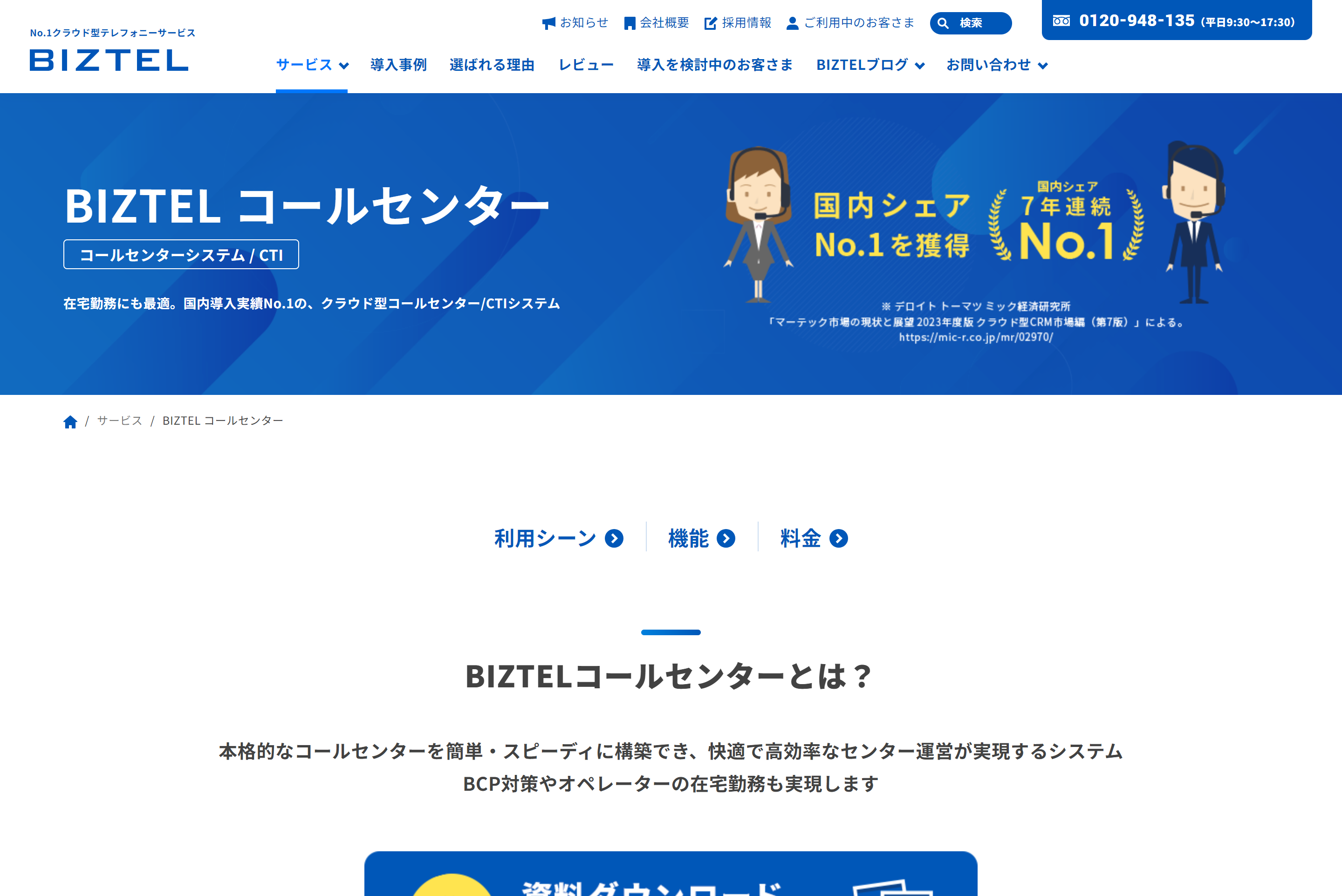 BIZTEL公式HP画像