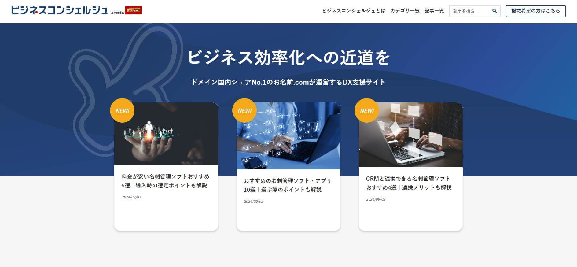 GMOのビジネスコンシェルジュの口コミ評判、掲載費用や事例について調査