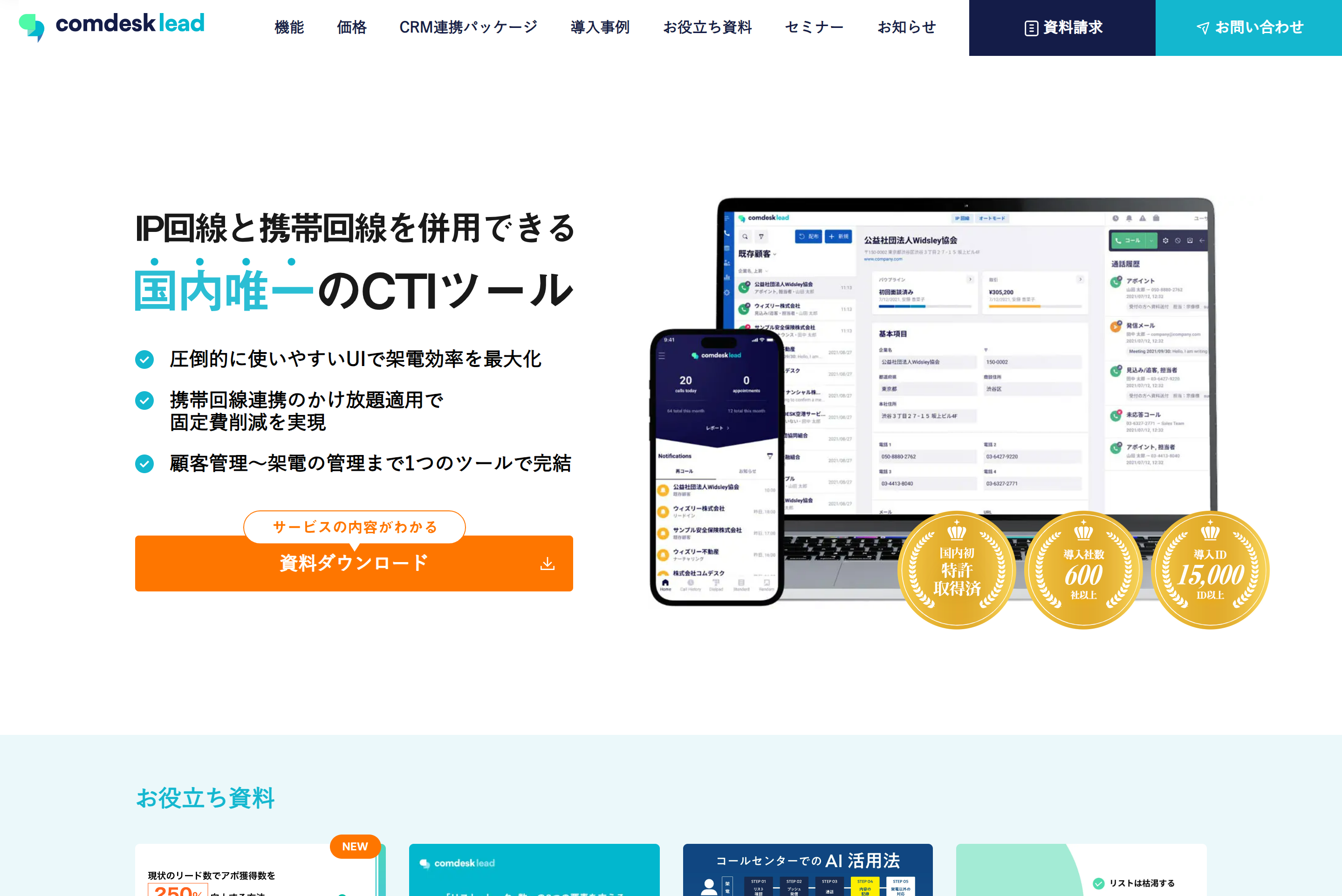 アウトバンドコールセンターシステム Comdesk Lead公式HP画像