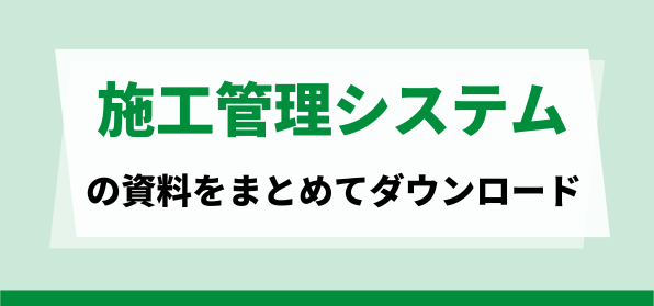 おすすめの施工管理システムの資料ダウンロードページ