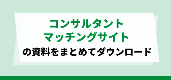 おすすめのコンサルタントマッチングサイトの資料ダウンロード…