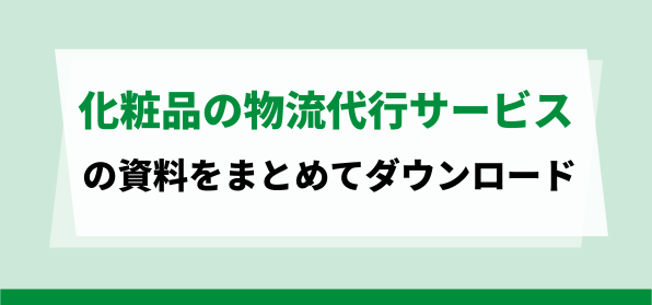 事業拡大・急成長企業向けの化粧品物流代行サービスの資料ダウンロードページ