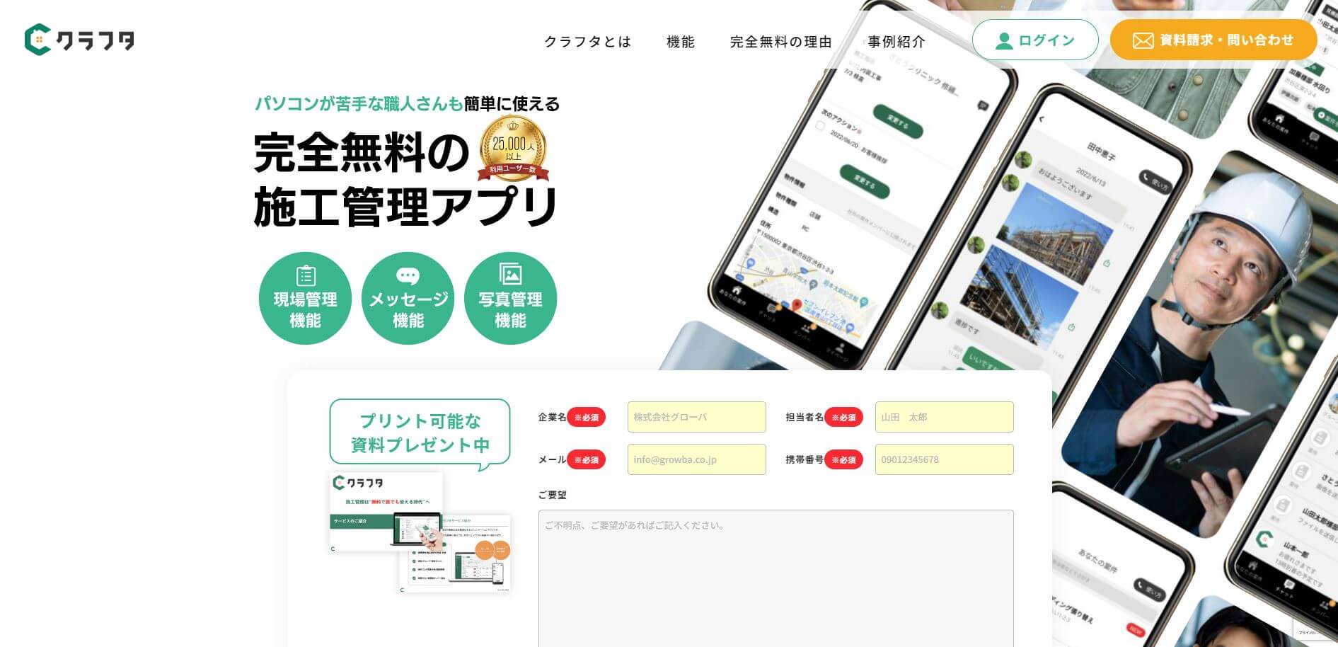 施工管理アプリ「クラフタ」の導入事例や口コミ評判、費用について調査