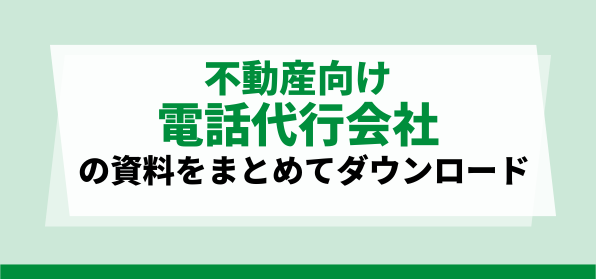 不動産向け電話代行サービス資料ダウンロードページ