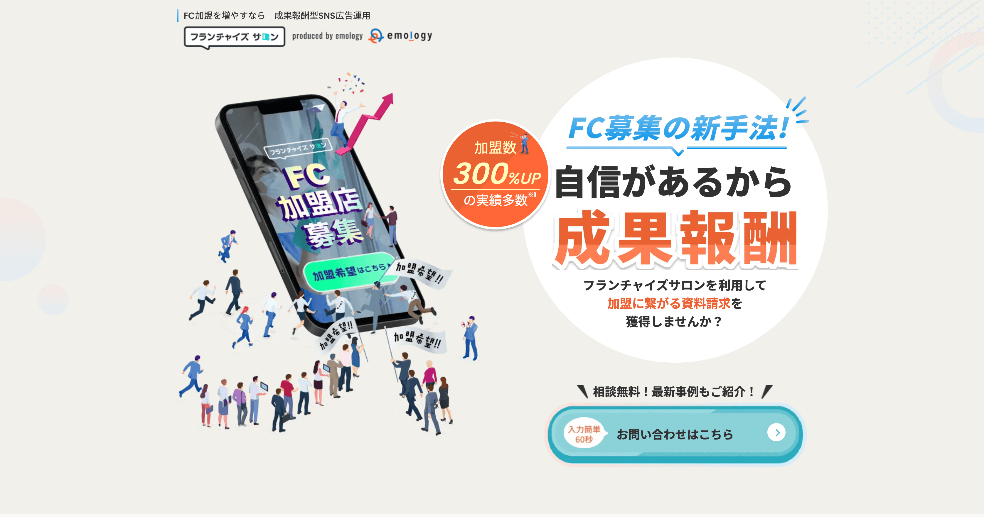 フランチャイズサロンの導入事例や口コミ評判、費用について調査