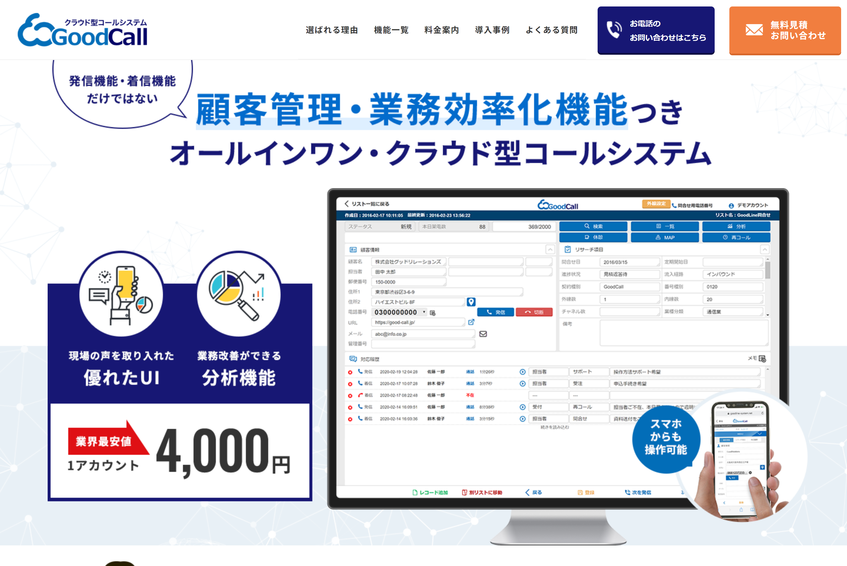 アウトバンドコールセンターシステム GoodCall公式HP画像