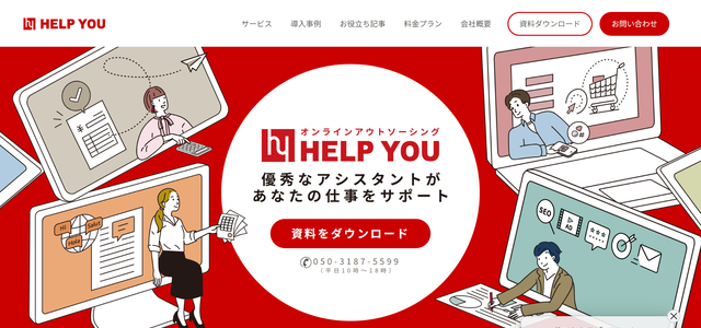 中小企業向け経理アウトソーシングのHELP YOU公式サイトキャプチャ画像