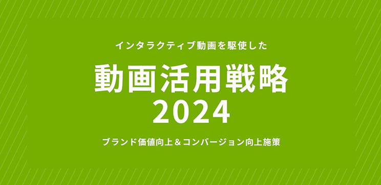 インタラクティブ動画