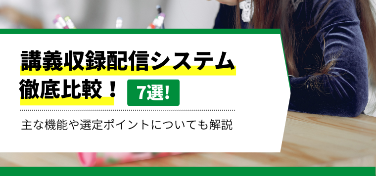 講義収録配信システムのおすすめ7選！機能や選定方法も解説しています