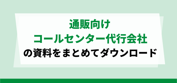 おすすめの通販コールセンター代行サービスの資料ダウンロードページ