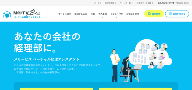 中小企業向け経理アウトソーシングのメリービズ バーチャル経理アシスタント公式サイトキャプチャ画像