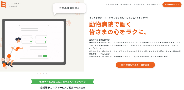 動物病院向け電子カルテミニイクの公式サイト画像