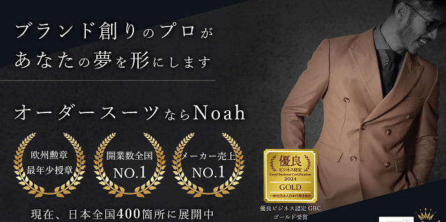 オーダースーツフランチャイズのNoahサイトキャプチャ画像