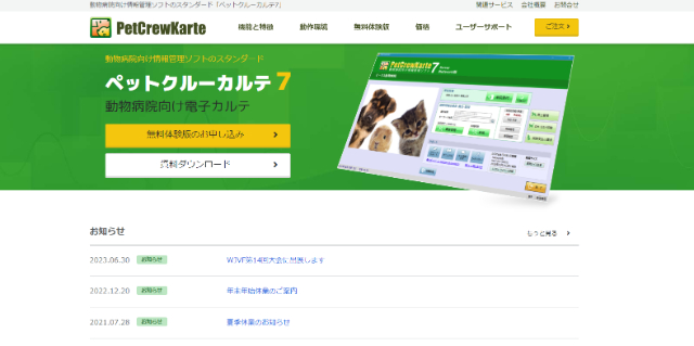 動物病院向け情報管理ソフトペットクルーカルテ7公式サイト画像