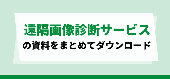 遠隔画像診断サービスの資料ダウンロードページ