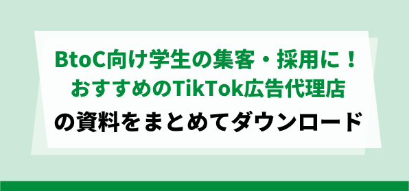 BtoCサービスにおすすめのTikTok広告代理店資料ダウンロードページ