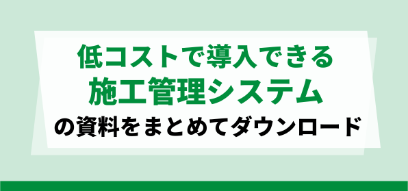 低コストで導入できる<br>施工管理システムの資料ダウンロードページ