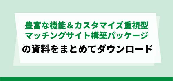 豊富な機能＆カスタマイズ重視型<br>マッチングサイト構築パッケージの資料ダウンロードページ