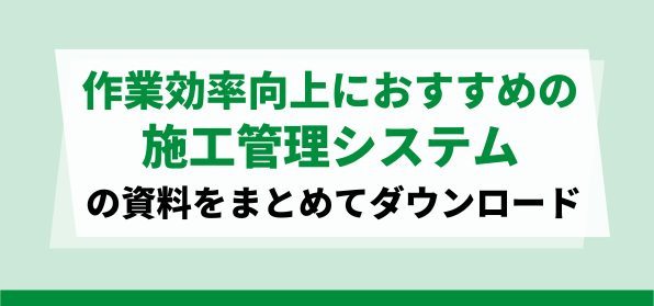 作業効率向上に期待できる<br>おすすめの施工管理システムの資料ダウンロードページ