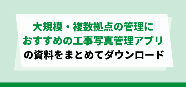 大手企業・複数の現場を抱える企業向け<br>おすすめの工事写真管理アプリの資料ダウンロードページ