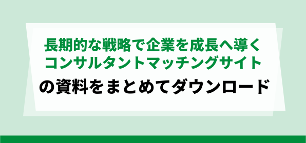 大手企業におすすめのコンサルタントマッチングサイトの資料ダ…