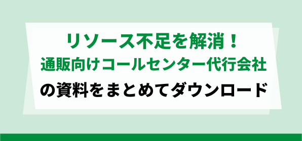 リソース不足を解消！<br>通販向けコールセンター代行会社の資料ダウンロードページ