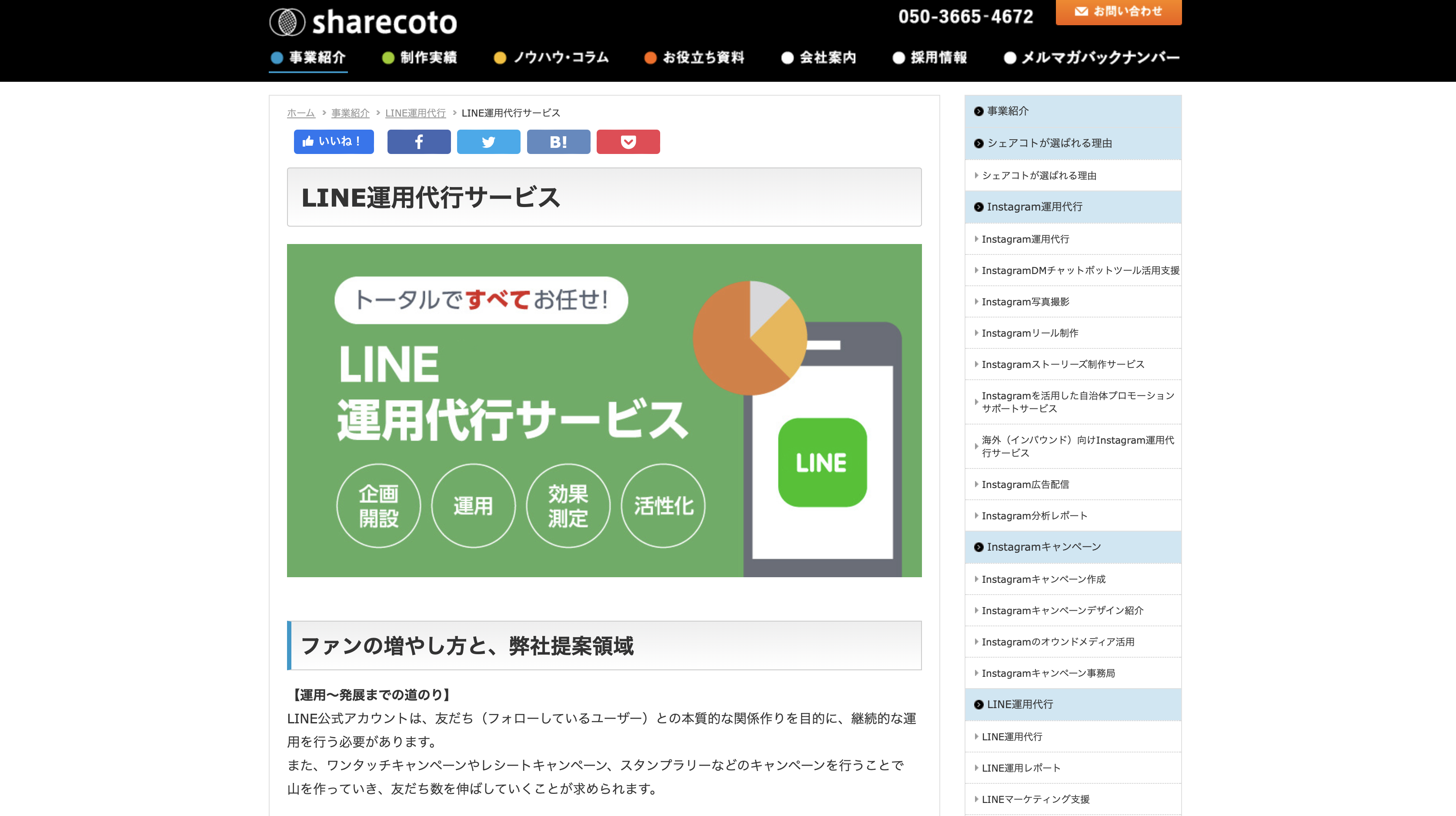 株式会社シェアコトのLINE運用代行の口コミ評判、導入費用や事例について調査