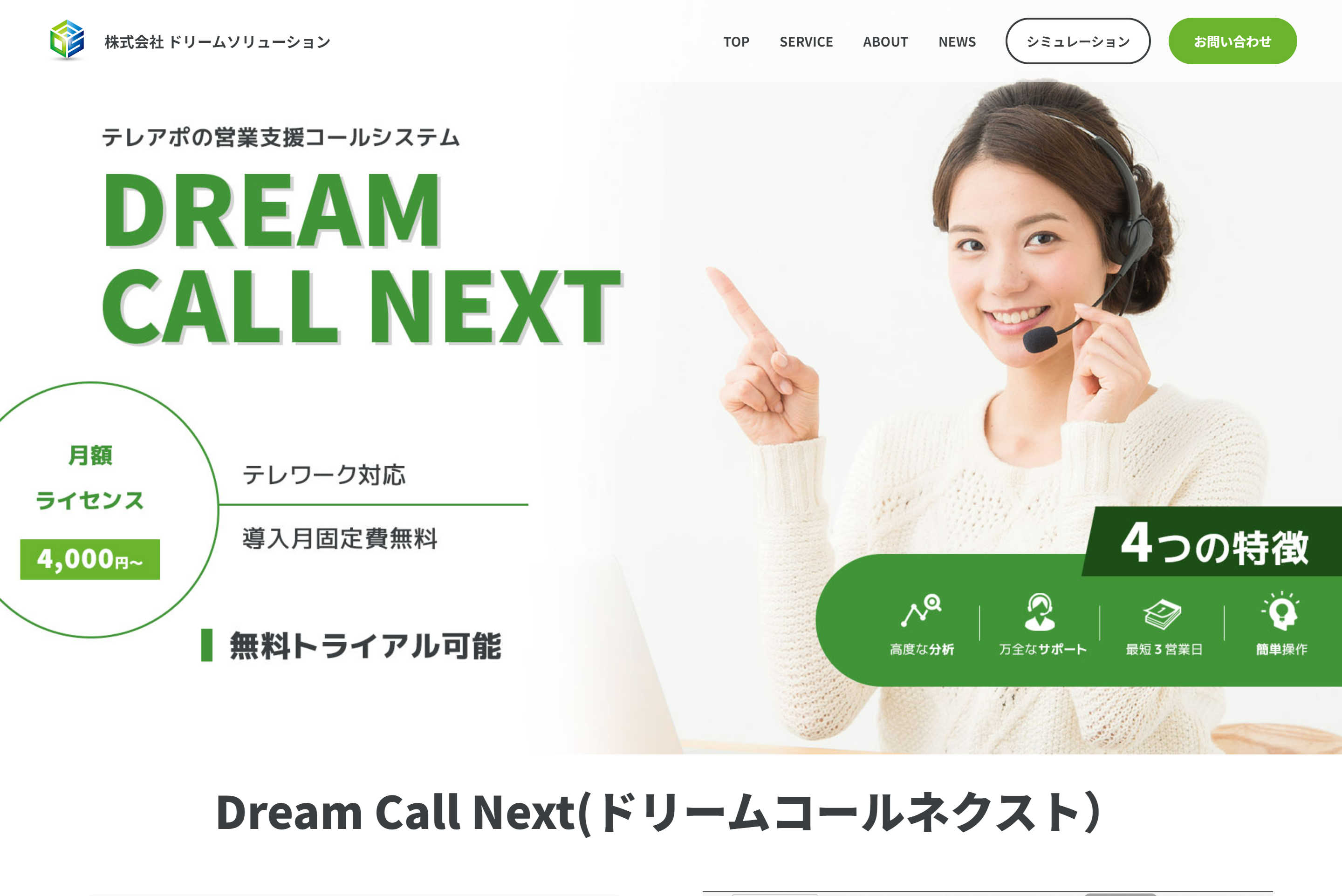 Dream Call Next公式HP画像