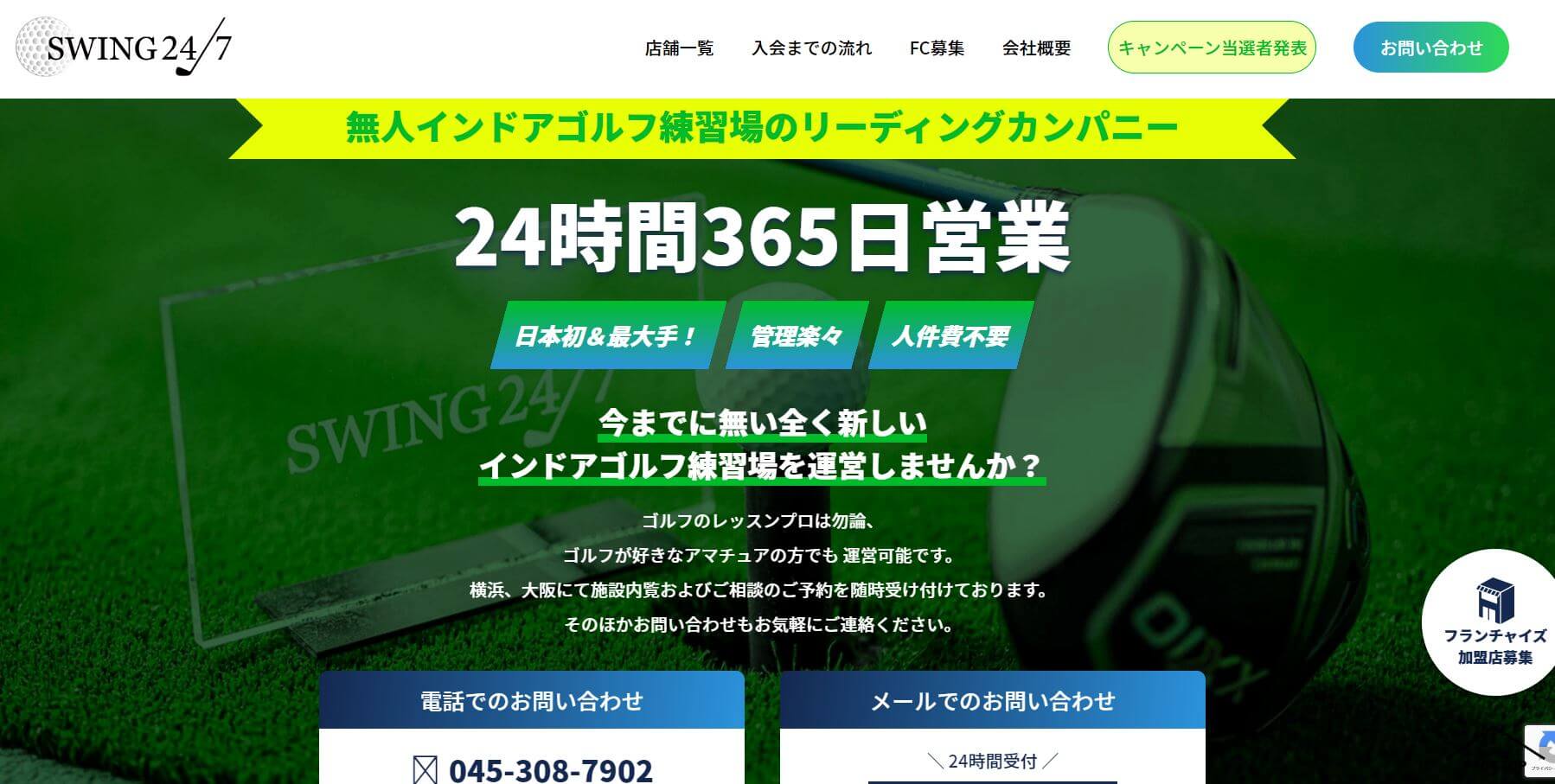 swing24/7のフランチャイズの口コミ評判、加盟費用や事例について調査