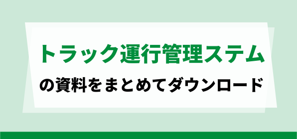 おすすめのトラック運行管理システム<br>資料ダウンロードページ