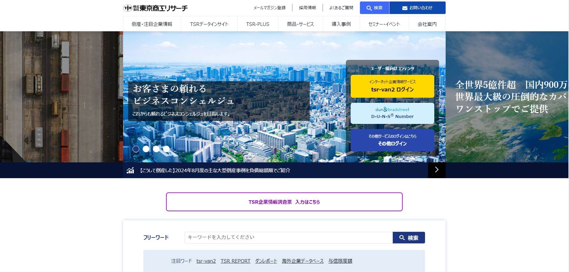 東京商工リサーチのNo1調査の口コミ評判、導入費用や事例について調査