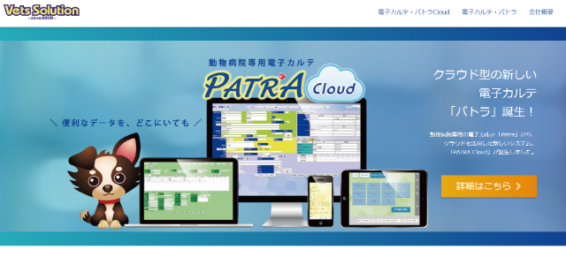 動物病院向けクラウド型電子カルテパトラCloud公式サイト画像