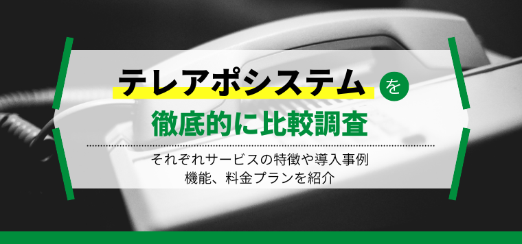 テレアポシステム最新比較情報おすすめ8選を徹底比較！各システムの特徴の機能や費用、導入事例を紹介