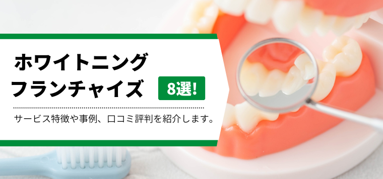 ホワイトニング フランチャイズ8選を紹介！各社の強みや費用、導入事例を徹底比較