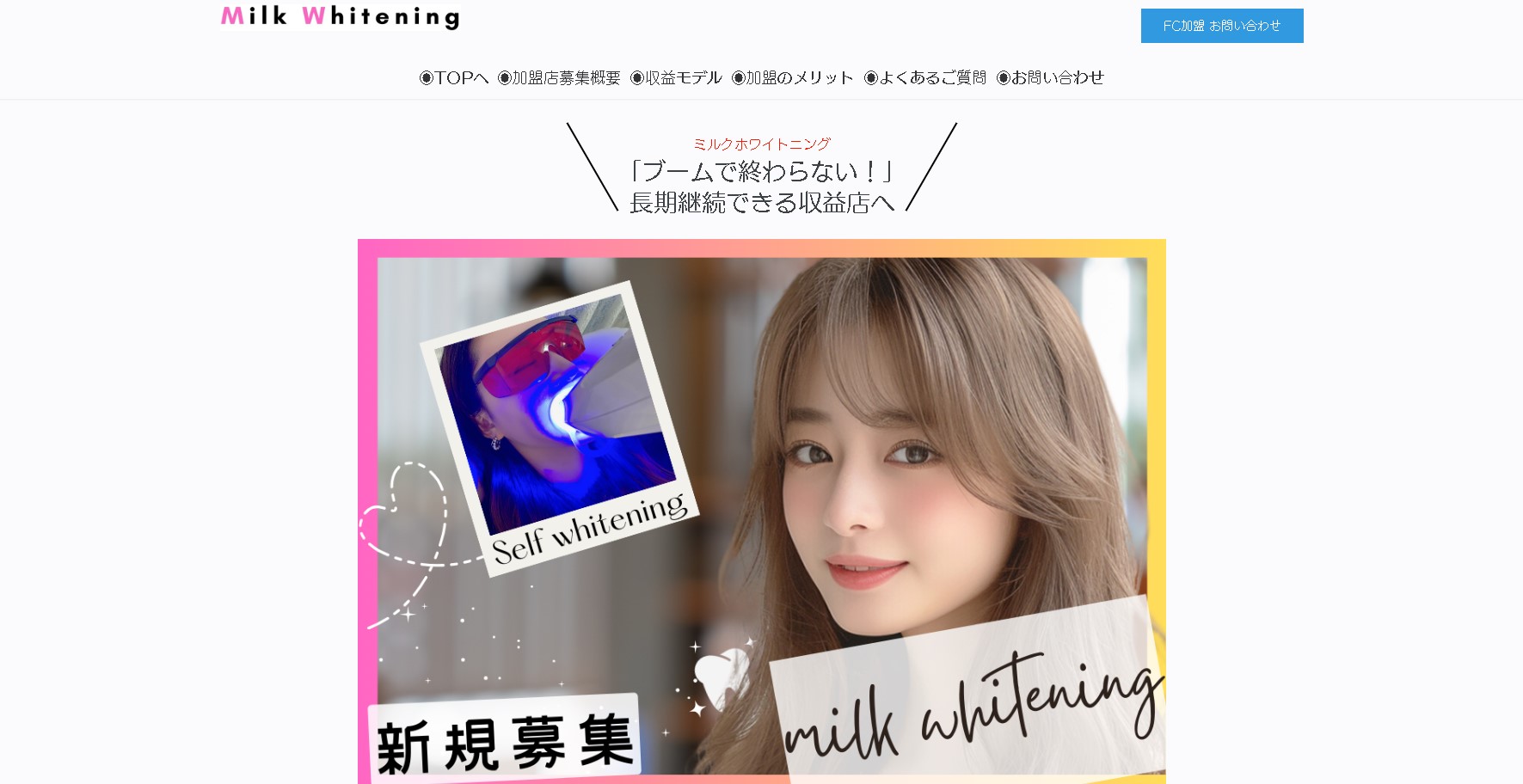 ミルクホワイトニング公式サイトキャプチャ画像