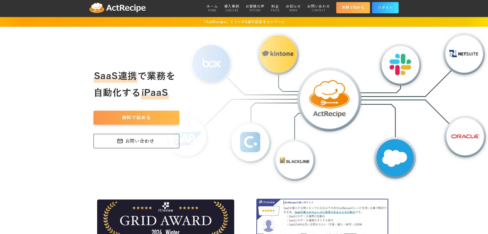 iPaaS製品ActRecipe公式HP画像